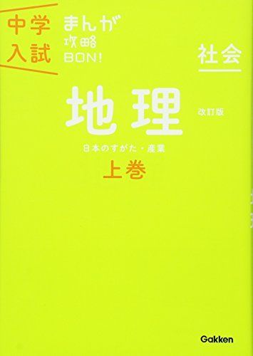 地理上巻 改訂版 (中学入試まんが攻略BON!) - メルカリ