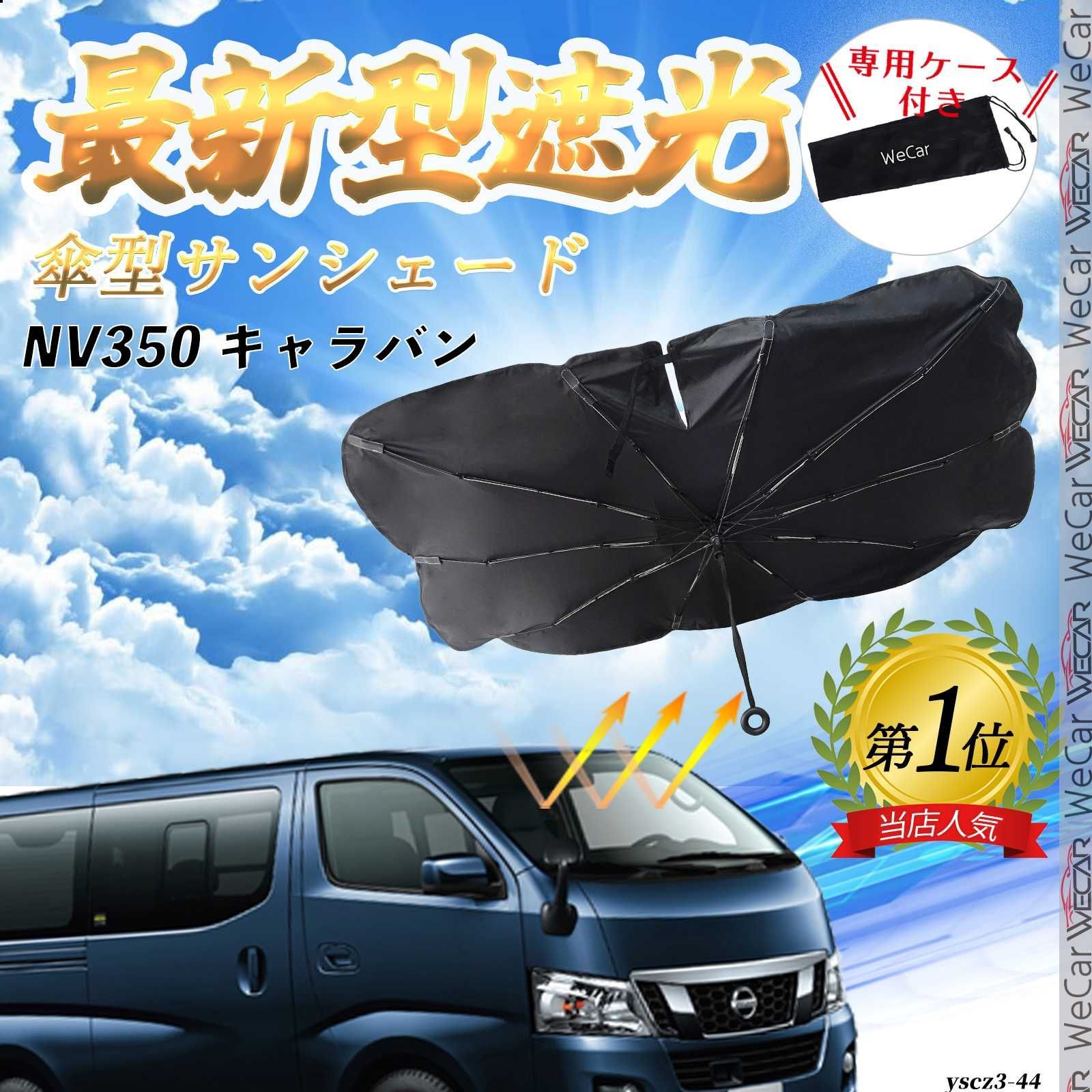 日産 NV350 キャラバン フロントサンシェードフロントガラス 傘型 折り 