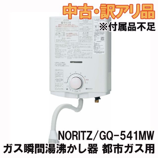 GQ-541MW ガス瞬間湯沸かし器 12A 13A 都市ガス用 付属品不足 NORITZ 訳アリ品 K0046361