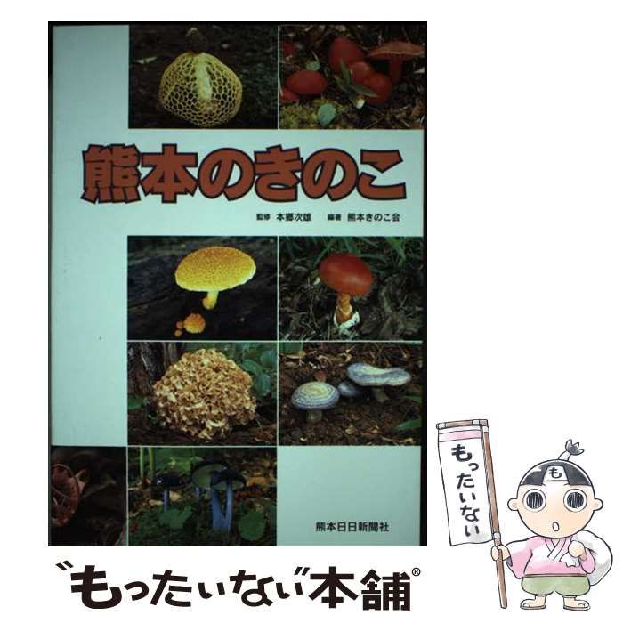 【中古】 熊本のきのこ/熊本日日新聞社/熊本きのこ会 中古】 熊本のきのこ / 熊本きのこ会 / 熊本日日新聞社 - メルカリ