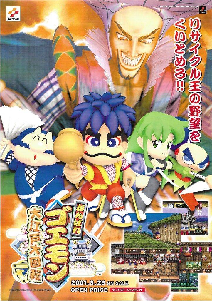 がんばれ ゴエモン 大集合！ 販促用B2ポスター コナミ 販促用 がんばれゴエモン 大江戸大回転 B2ポスター - メルカリ