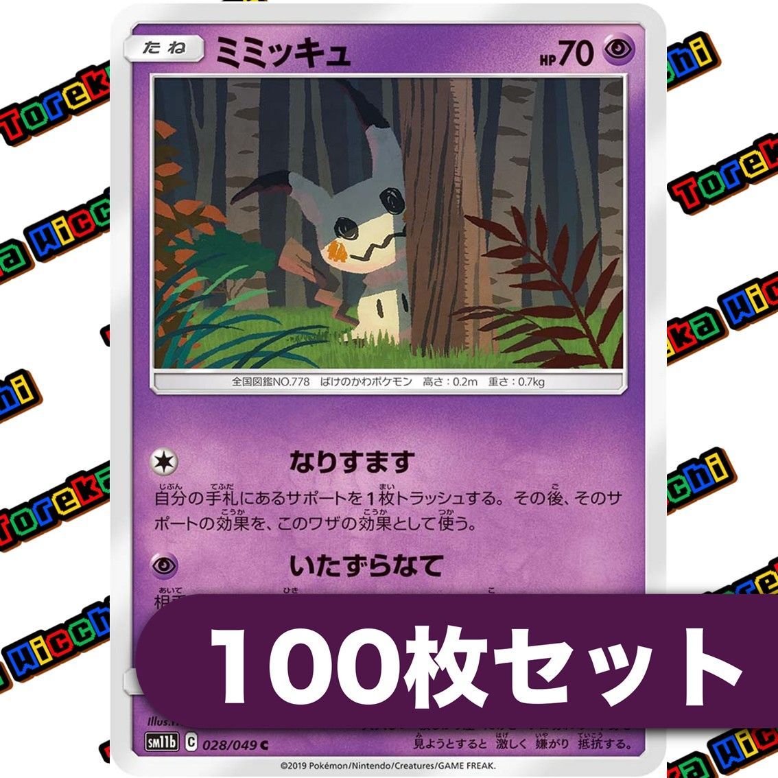 ポケモンカード　SM11b ミミッキュ　100枚なりすます　いたずらなて トレーディングカード ポケモンカード ミミッキュ なりすます いたずら