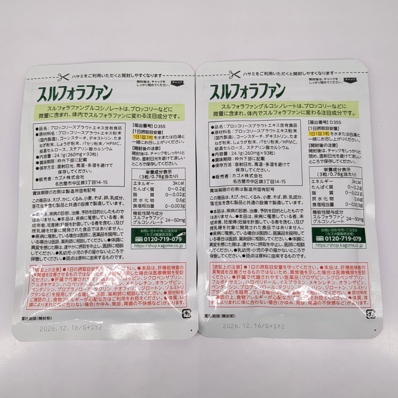 カゴメ スルフォラファン 3個 カゴメ スルフォラファン 93粒 2袋セット