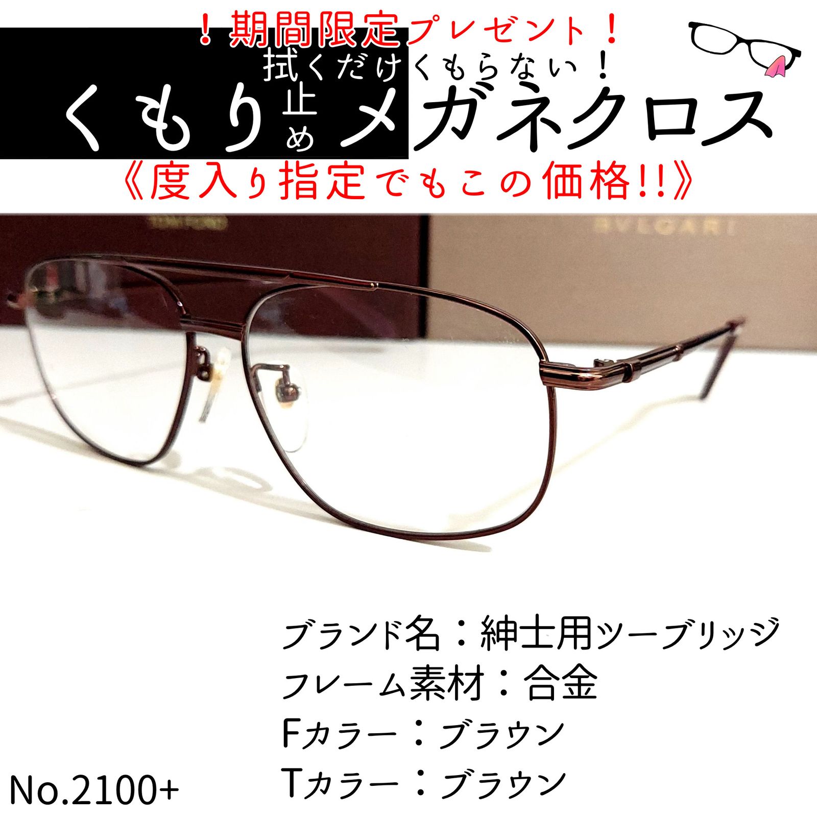 No.2100+メガネ 紳士用ツーブリッジ【度数入り込み価格】 - スッキリ