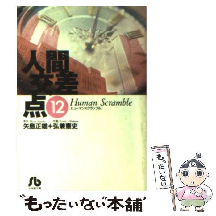 【中古】 人間交差点 〔１２〕/小学館/弘兼憲史 中古】 人間交差点 12 （小学館文庫） / 矢島 正雄、 弘兼 憲史
