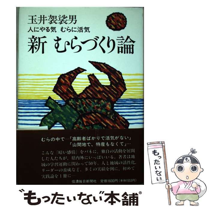 【中古】 新むらづくり論 人にやる気むらに活気 / 玉井 袈裟男 / 信濃毎日新聞社