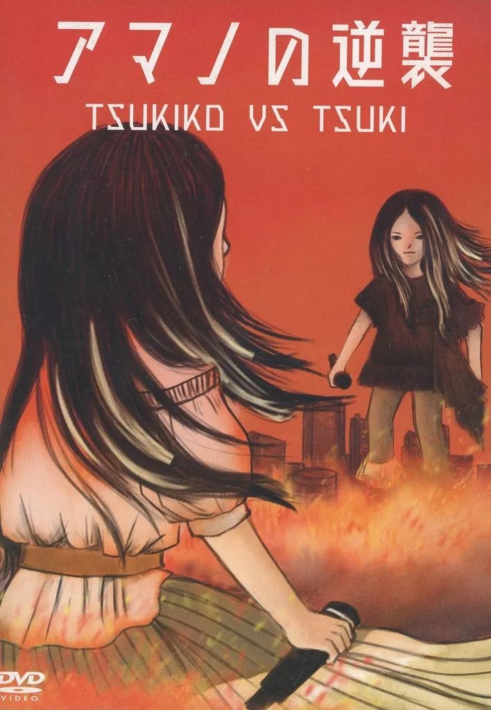 アマノの逆襲 天野月 DVD2枚組 邦楽DVD 天野月 / アマノの逆襲 TSUKIKO VS TSUKI 【公式通販】