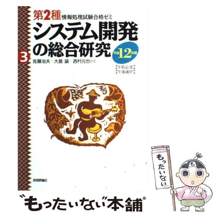 【公式】アクセサリーの激安通販 システム開発の総合研究 午前必須午後選択 平成12年度 (第2種 語学・辞書・学習参考書