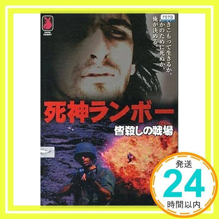 レンタル落ちDVD『死神ランボー 皆殺しの戦場』他 死神ランボー 皆殺しの戦場 [レンタル落ち] [DVD]_03 - メルカリ