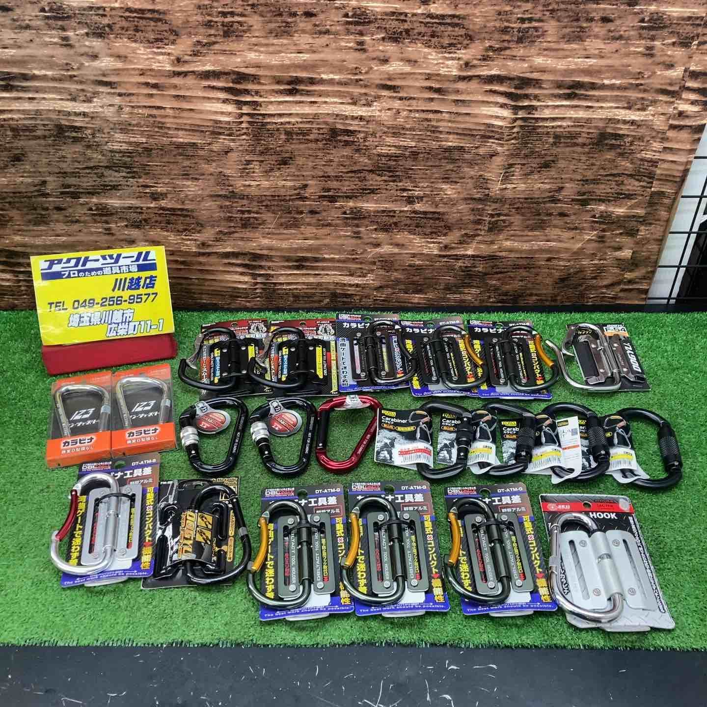 三井コーポレーション カラビナ まとめ売り アルミ 工具差 など 川越店