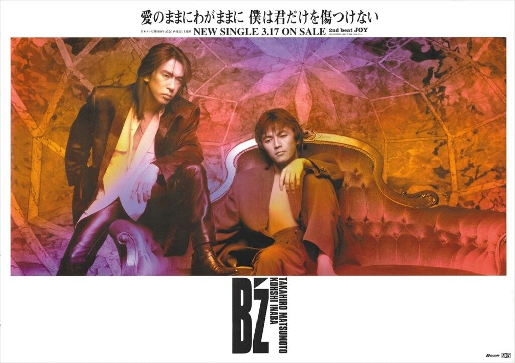 ROOMSRECORDS B2ポスター B'z 愛のままにわがままに 僕は君だけを傷つけない
