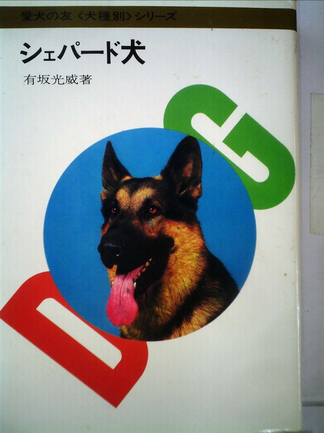 シェパード犬 1976年 愛犬の友<犬種別>シリーズ