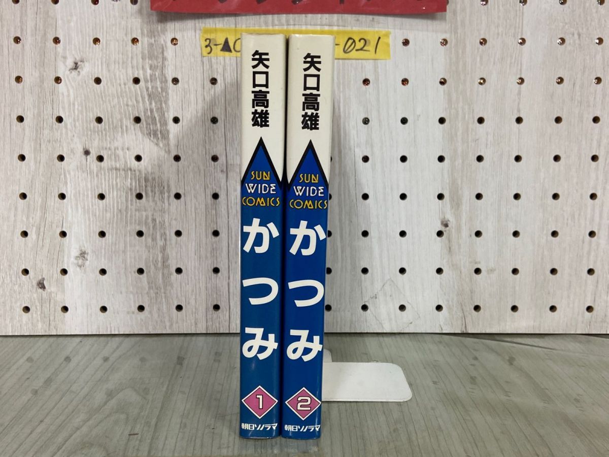 3-▲全2巻 かつみ 矢口高雄 昭和60年 1985年 初版 朝日ソノラマ SUN WIDE COMICS 3-△全2巻 かつみ 矢口高雄 昭和60年 1985年 初版 朝日ソノラマ