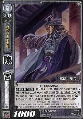 中古】三国志大戦TCG 2-090[R]：陳宮 - メルカリ