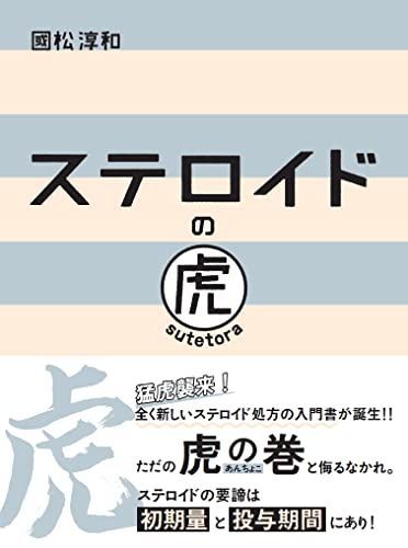 ステロイドの虎 國松 淳和