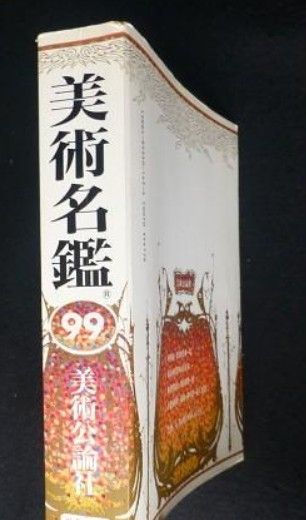 美術名鑑〈99〉現代日本画・洋画・彫刻・工芸・書 単行本 送料