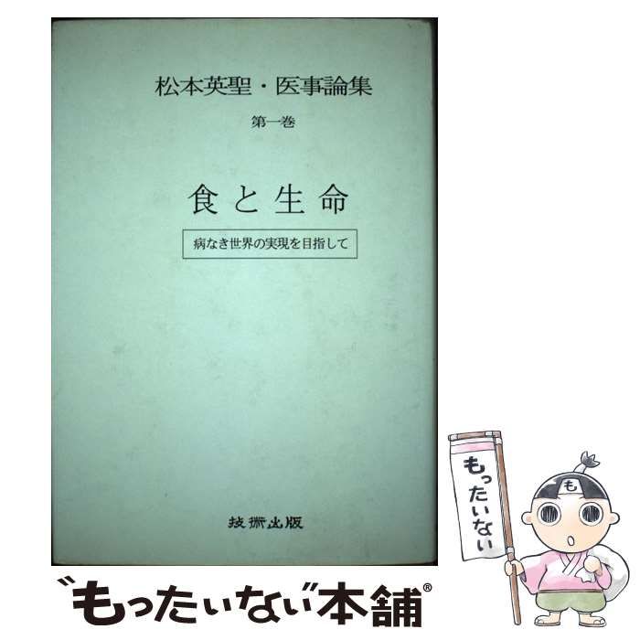 【中古】 松本英聖・医事論集 第１巻/技術出版（山県）/松本英聖 中古】 松本英聖・医事論集 第1巻 食と生命 病なき世界の実現を