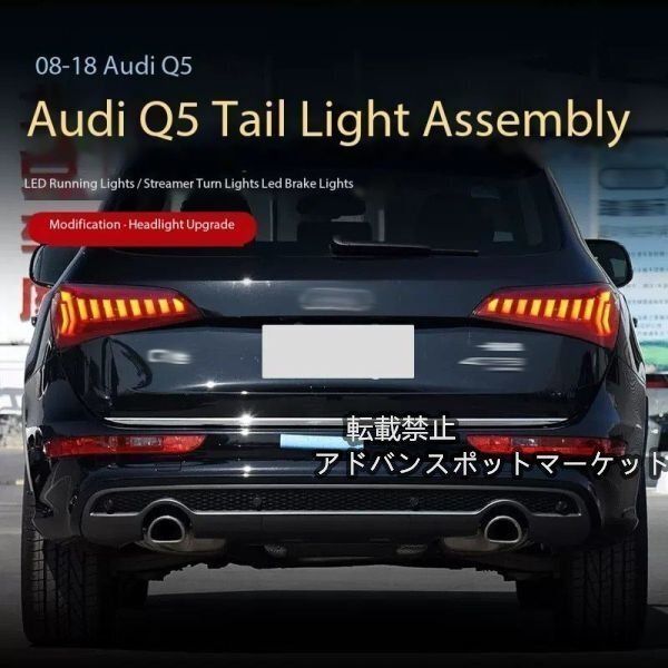 中古 アウディ Q5 後期 2012-2017 LEDテールライト 左右セット 中古 アウディ Q5 後期 2012-2017 LEDテールライト 左右セット