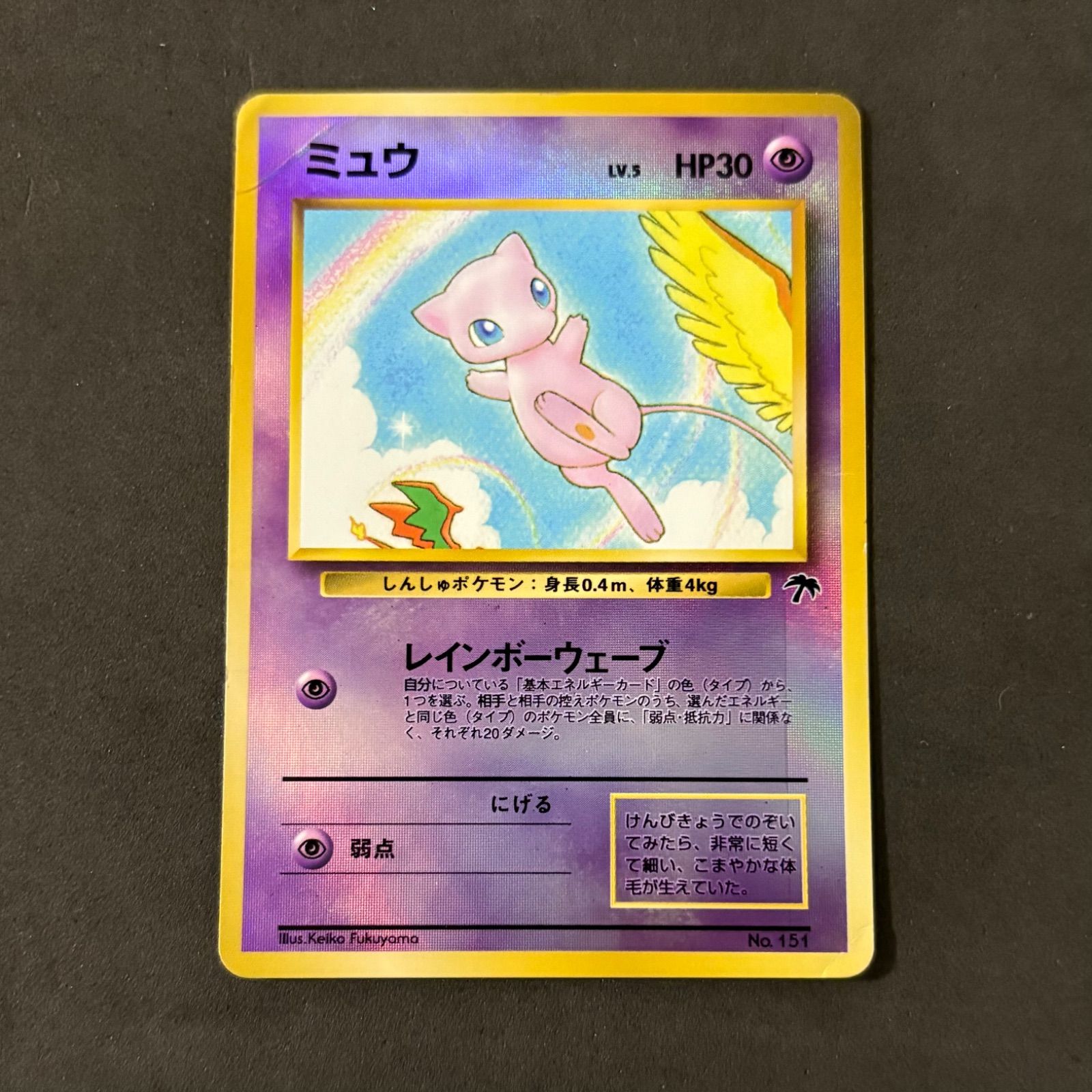 PSA10 ミュウ 旧裏 レインボーアイランド サザンアイランド no.151