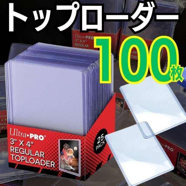 A062 【100枚】 トップローダー ウルトラプロ 送料無料 ローダー