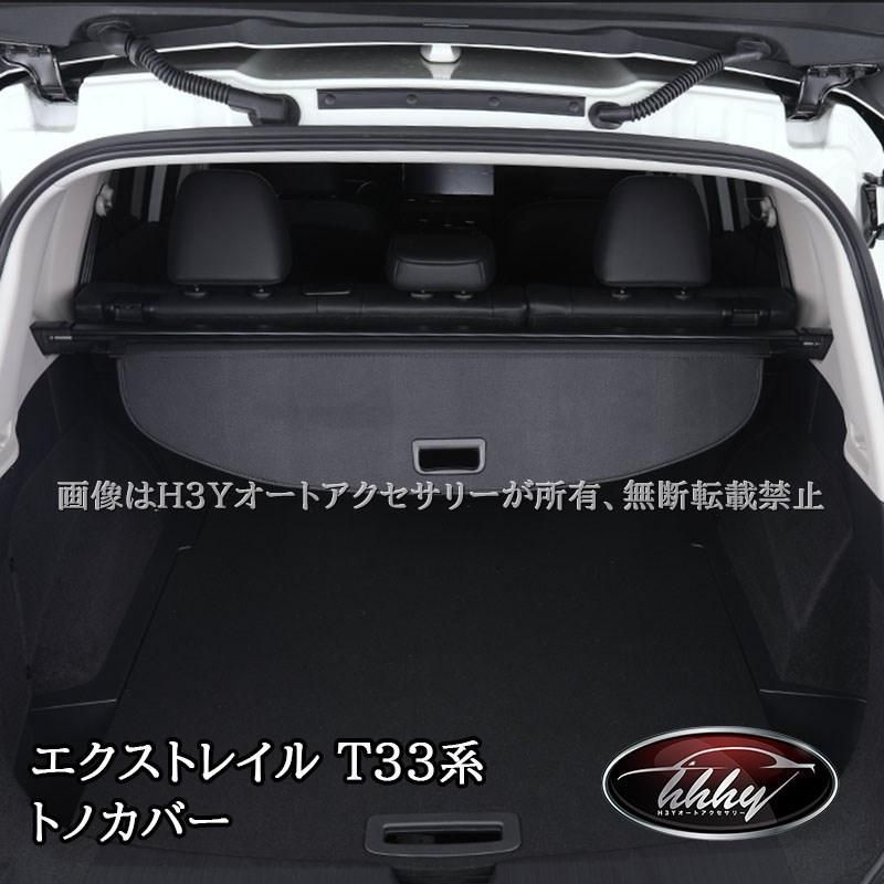 エクストレイルT33 トノカバー カスタム パーツ アクセサリー エクストレイルT33 トノカバー カスタム パーツ アクセサリー