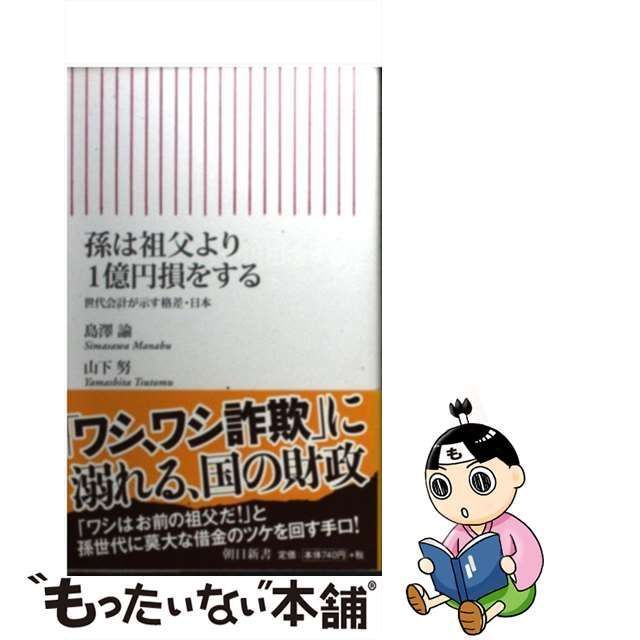 中古】 孫は祖父より1億円損をする 世代会計が示す格差・日本