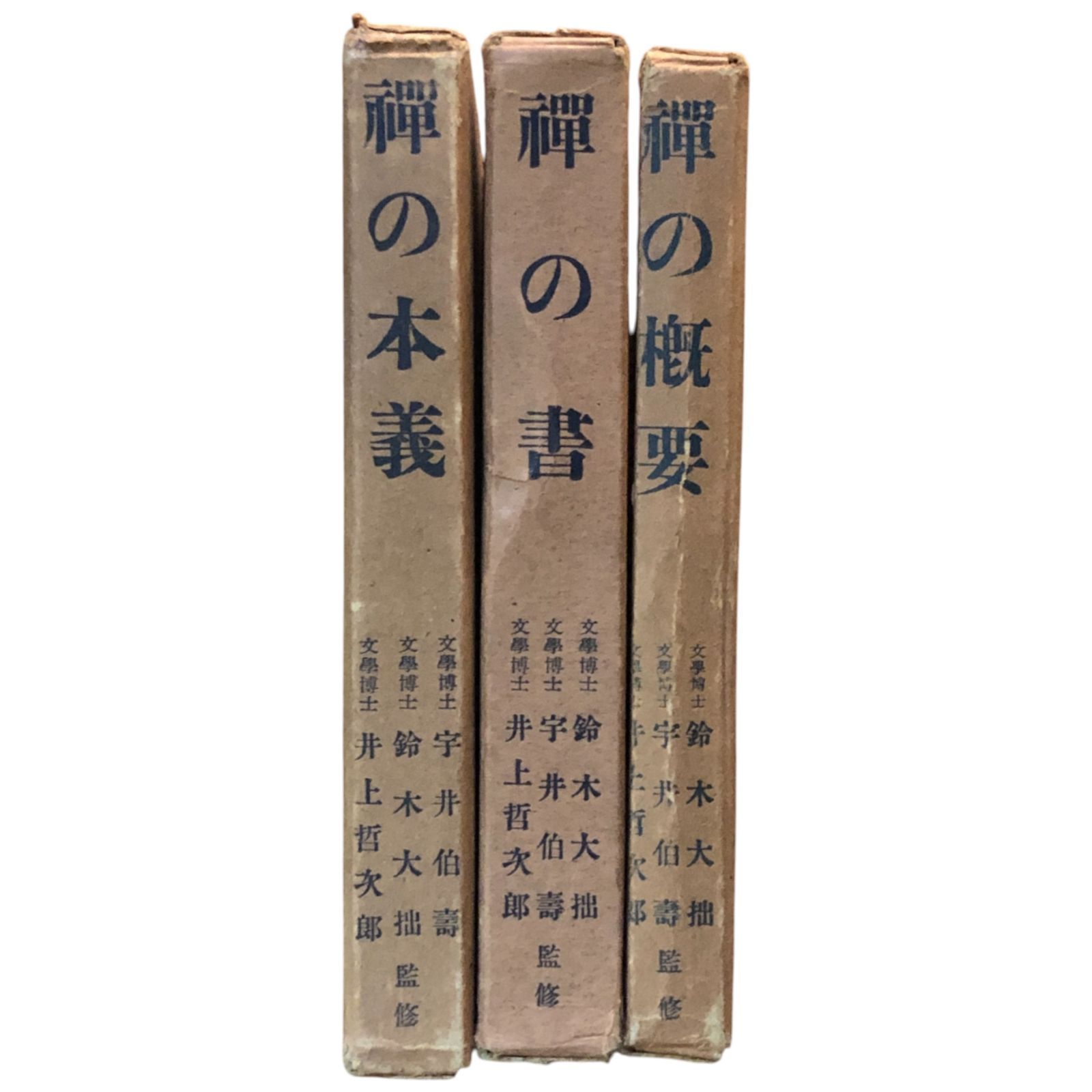 ＯＤ＞禪の概要 ＯＤ版/春陽堂書店/井上哲次郎（単行本） 禅の概要/禅の書/禅の本義 禅の講座 3冊セット 鈴木大拙/宇井