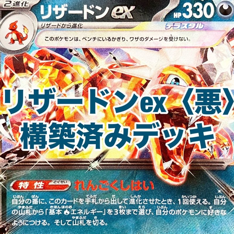 01yw0003 〇 ポケモンカードゲーム ポケカ 構築済み リザードン