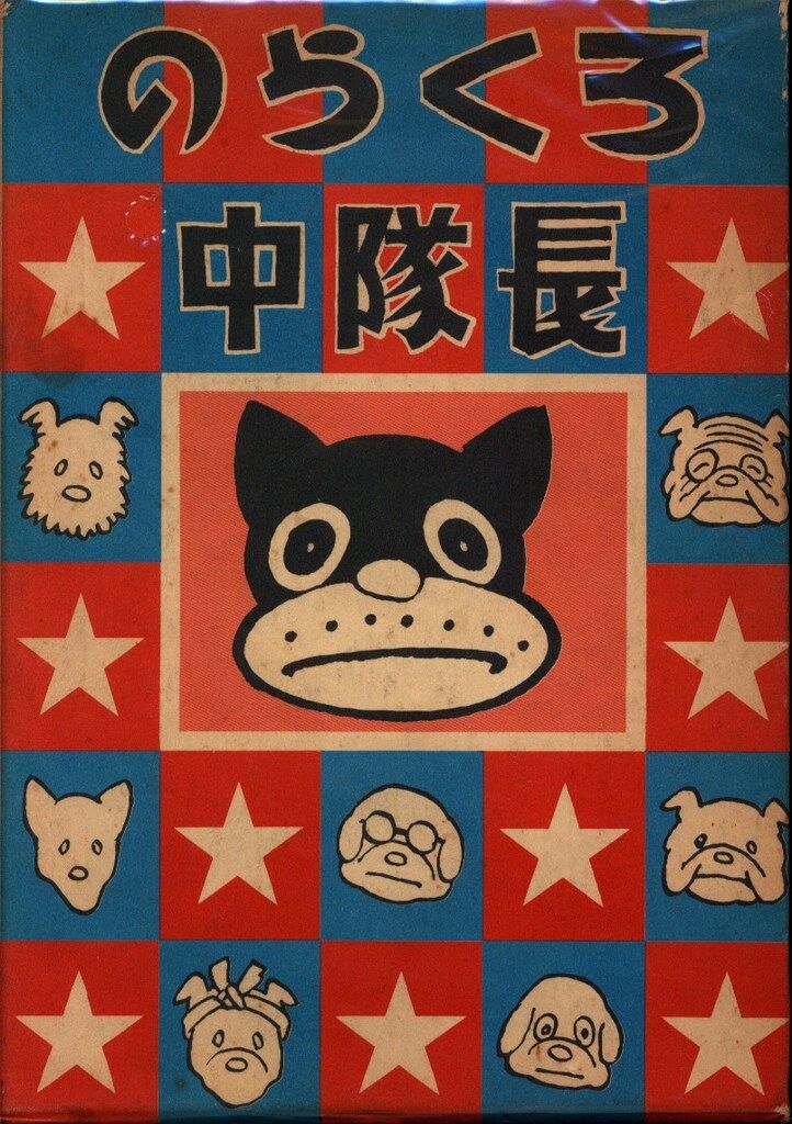 講談社 続のらくろ漫画全集 田河水泡 のらくろ中隊長 帯欠 - メルカリ