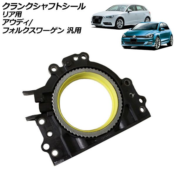 クランクシャフトシール リア用 アウディ フォルクスワーゲン 汎用 A3