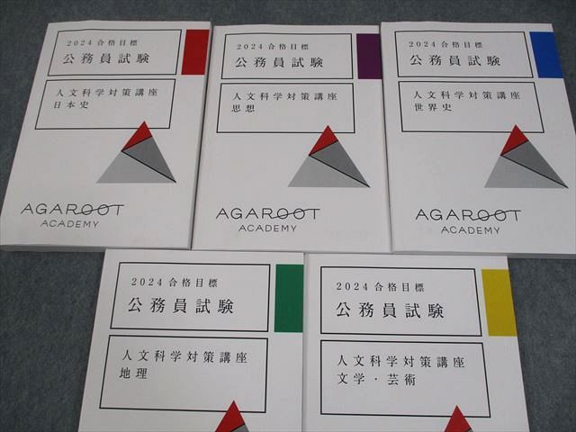 アガルートアカデミー 公務員試験 人文科学対策講座 日本史/思想/世界史/地理 等 2024年合格目標 状態良い 計5冊 058M4D アガルートアカデミー 公務員試験 人文科学対策講座 日本史/思想