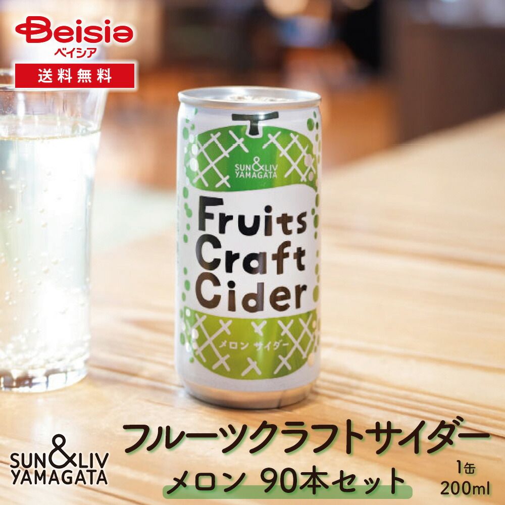 山形食品 フルーツクラフトサイダー メロン90本 30本×3箱