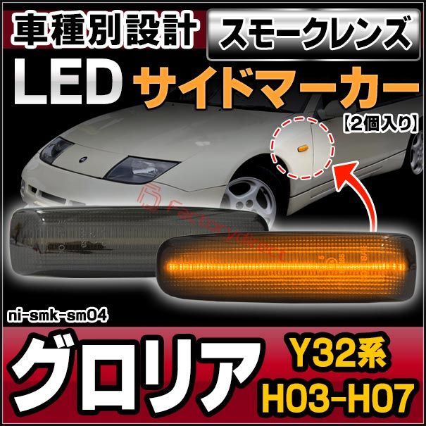 ll-ni-smk-sm04 (ON-OFF点灯) スモークレンズ Gloria グロリア (Y32系 H03.06-H07.05 1991.06-1995.05) LEDサイドマーカー LEDウインカー 純正交換 日産 NISSAN ニッサン (カスタム パ
