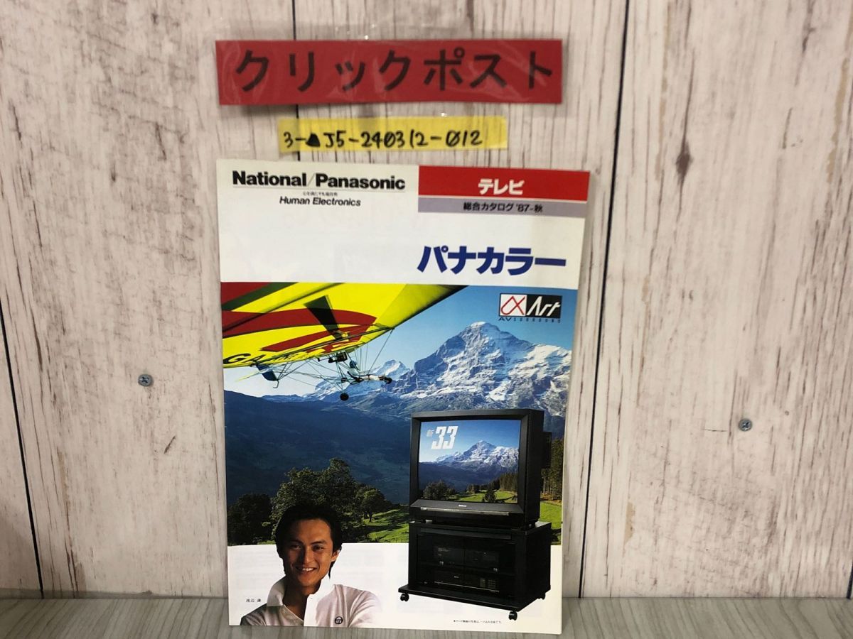 3-△【カタログのみ】 ナショナル National Panasonic パナソニック パナカラー テレビ 昭和62年 1987年 渡辺謙  ファッションテレビ - メルカリ