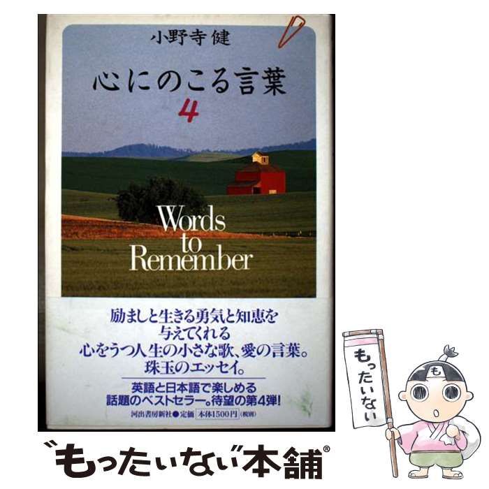 【中古】 心にのこる言葉 ４/河出書房新社/小野寺健 中古】 心にのこる言葉 4 / 小野寺 健 / 河出書房新社 - メルカリ