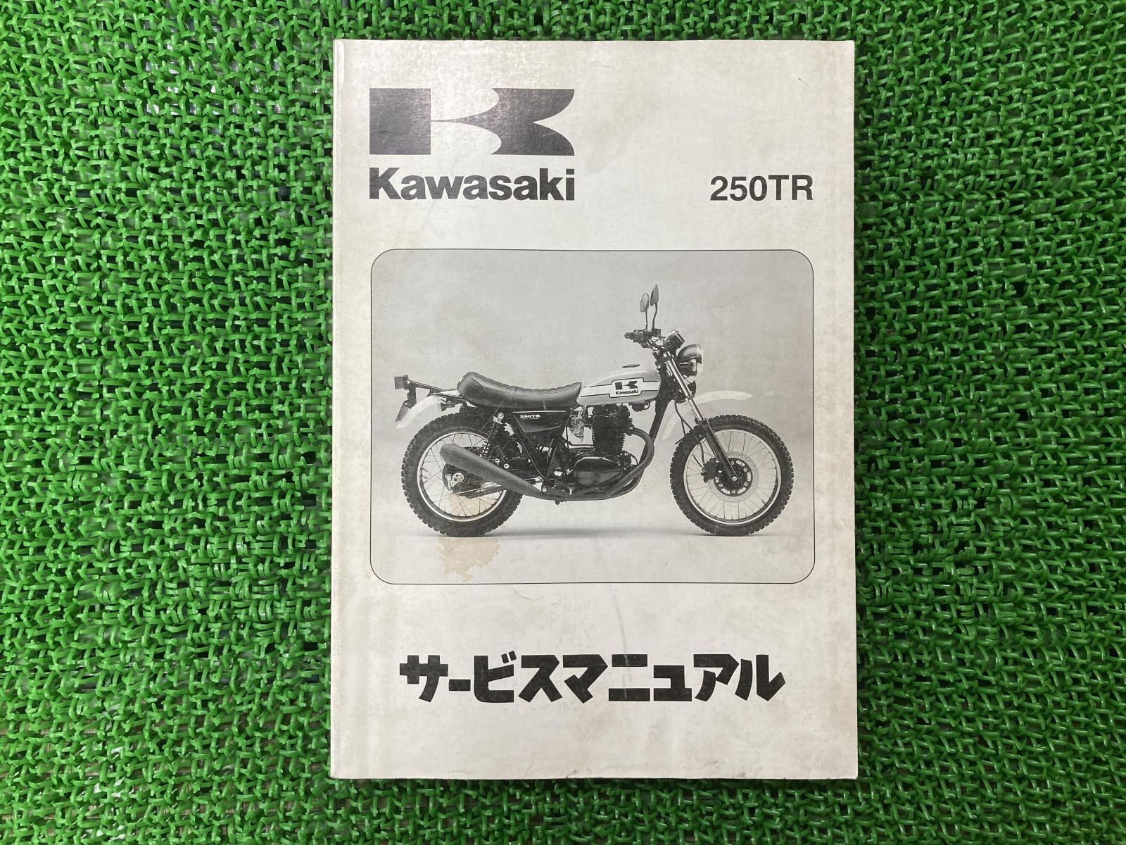 250TR サービスマニュアル 1版 カワサキ 正規 中古 バイク 整備書 BJ250-F1 BJ250F-000001～ 配線図有り 第1刷 車検  整備情報 - メルカリ