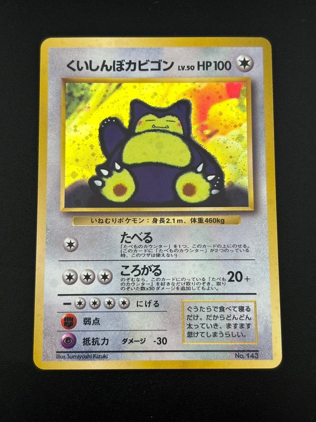 【中古品】 くいしんぼカビゴン　LV.50 No.143 PMCGシリーズ　旧裏 プロモーション　PROMO ポケカ　ポケモンカード