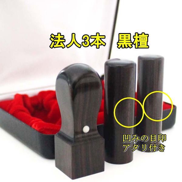 法人印鑑 3点セット ケース付き キャンペーン 3本 黒檀 代表印 銀行印 丸印 アタリ付き 寸胴 18ｍｍ 16.5ｍｍ 角印 天丸 21ｍｍ ハイレザーケース 法人 印鑑 ケース付セット 法人印鑑セット 会社設立 コンパクトセット 会社印 会社実印 役職印