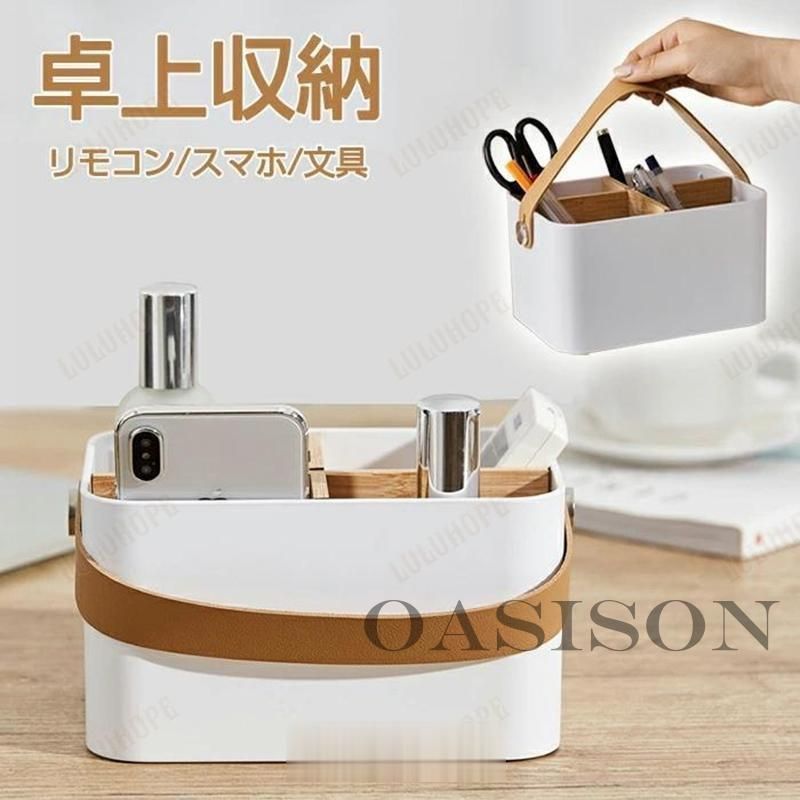 リモコンラック 収納ボックス 天然竹 PUレザー取っ手 化粧品収納 小物入れ 仕切り 取り出しやすい 北欧 おしゃれ ホワイト リモコン立て 文房具 卓上収納