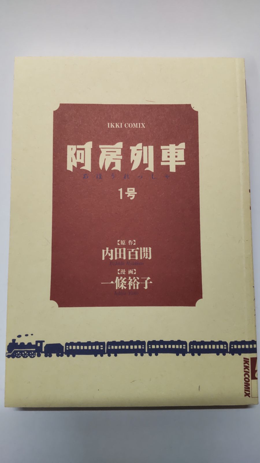 阿房列車1号 原作 内田百閒 漫画 一條裕子 小学館 - メルカリ