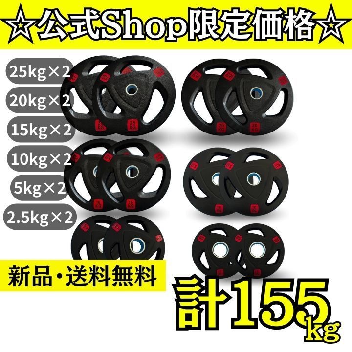 新品・送料無料バーベルプレート計155kgセット(25kg×2枚，20kg×2枚，15kg×2枚，10kg×2枚，5kg×2枚，2.5kg×2枚) ラバープレート オリンピックプレート
