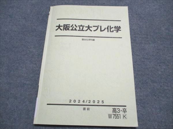 駿台 大阪公立大プレ化学 2024 直前 008s0D 駿台 大阪公立大プレ化学 2024 直前 008s0D - メルカリ