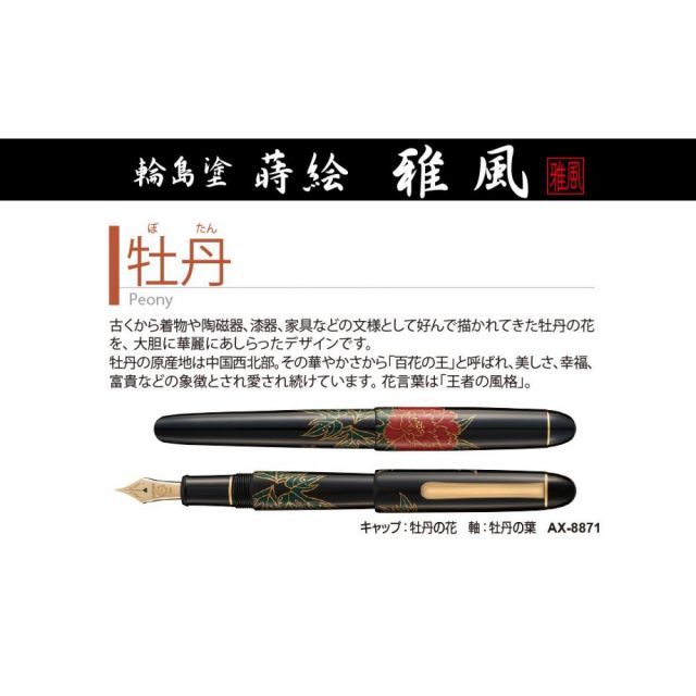 セキセイ 蒔絵 萬年筆 雅風 牡丹 ＡＸ－８８７１ 万年筆