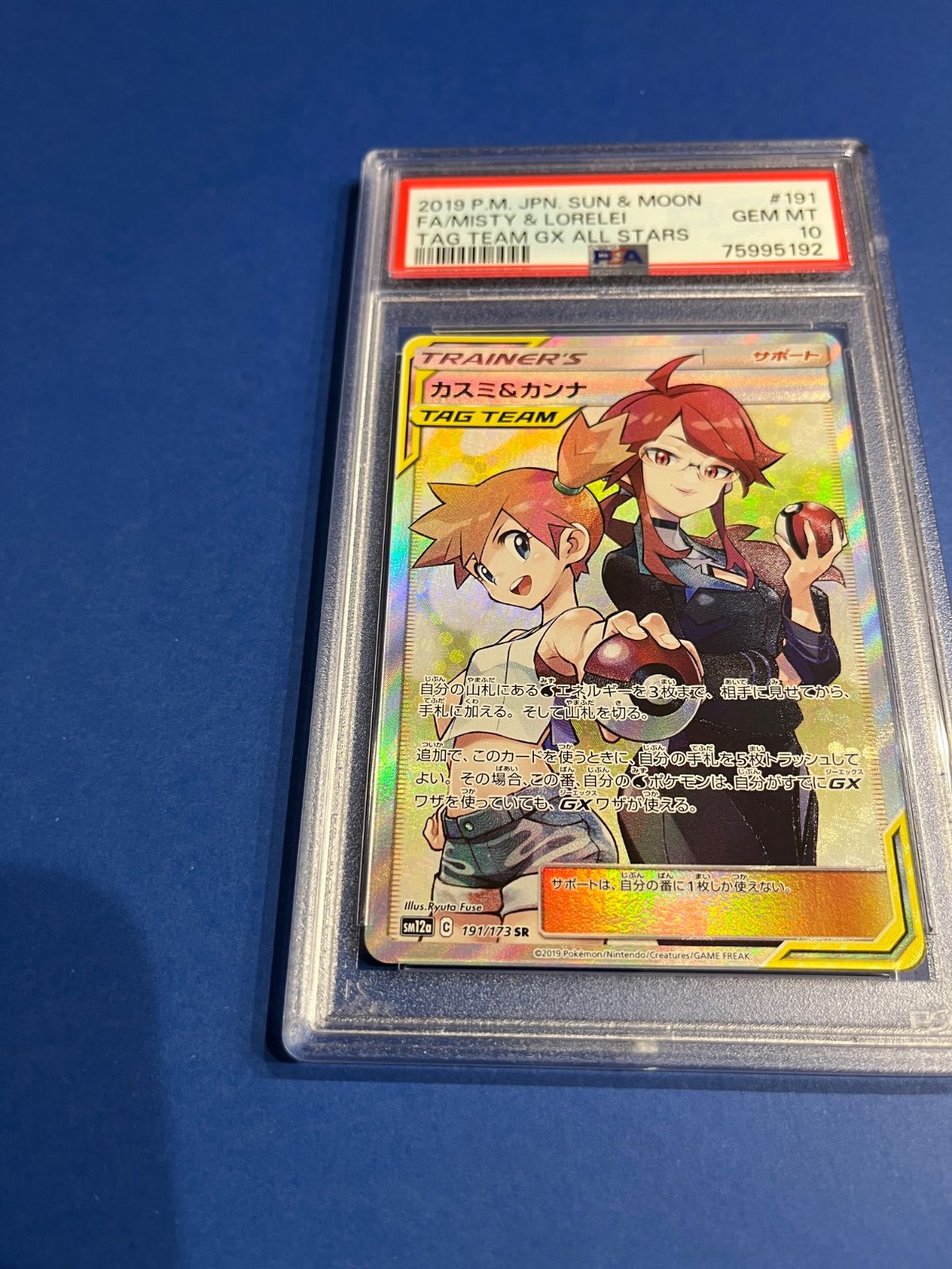 カスミ&カンナ SR SM12a (PSA10) PSA10 カスミ&カンナSR sm12a-191/173 ワンオーナー品 ポケモン