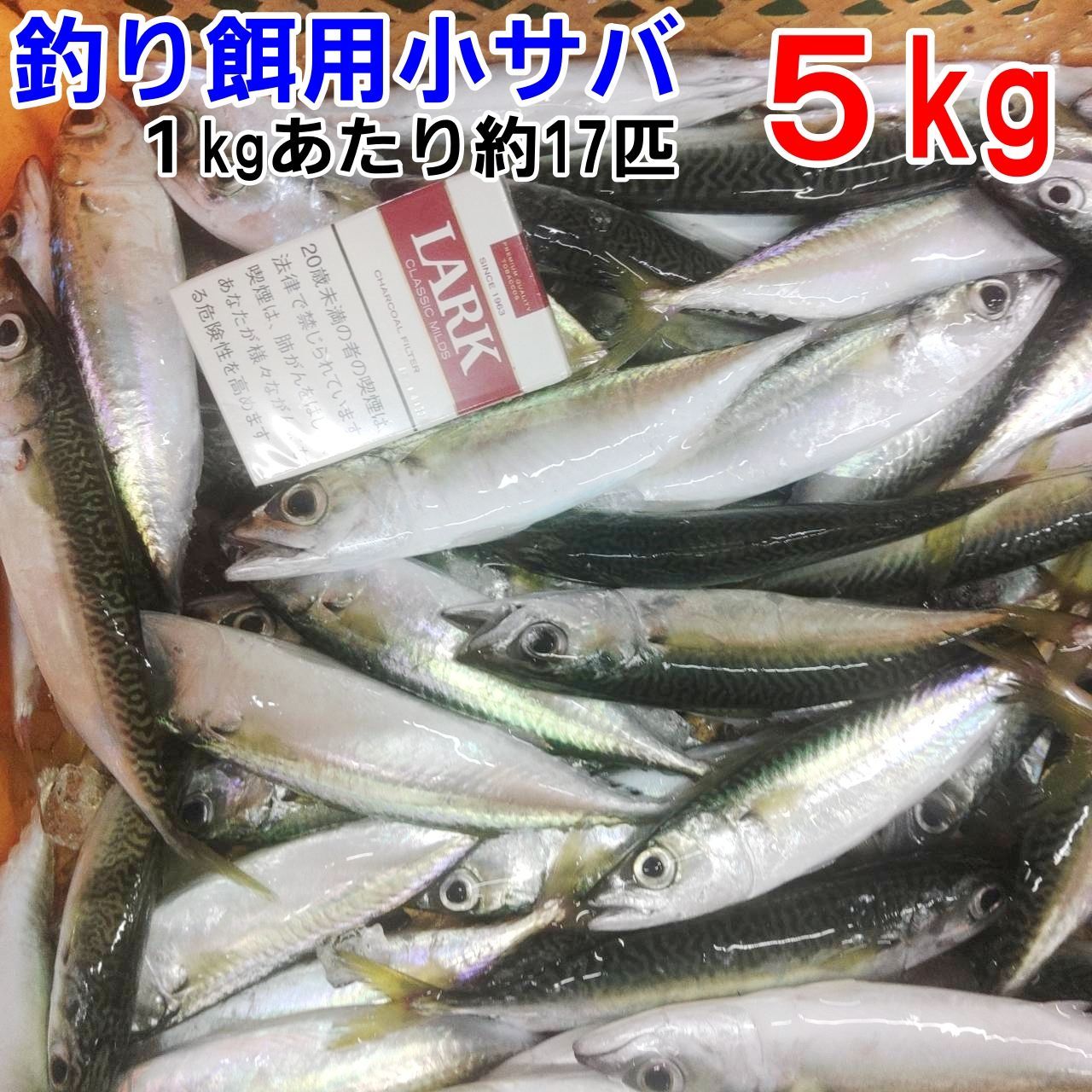 冷凍餌 小サバ ５kg 約85匹 釣り餌 鯖 サバ 小鯖 釣りエサ 撒き餌 熱帯魚 観賞魚 アロワナ 淡水魚餌 大型魚のえさ【100】 - メルカリ