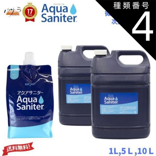 種類4 5L ｘ２ 10Ｌ オアシスO2 アクアサニター １L 5L 10L 送料無料 除菌消臭剤 微酸性次亜塩素酸水 セット 除菌 消臭剤 消毒 病院 公共機関でも利用 除菌スプレー 消臭スプレー 防カビ 空間除菌 ペット消臭 衣類消臭 キッチン除菌