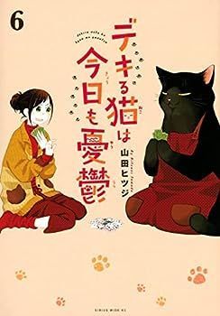 【中古】デキる猫は今日も憂鬱　コミック　1-6巻セット