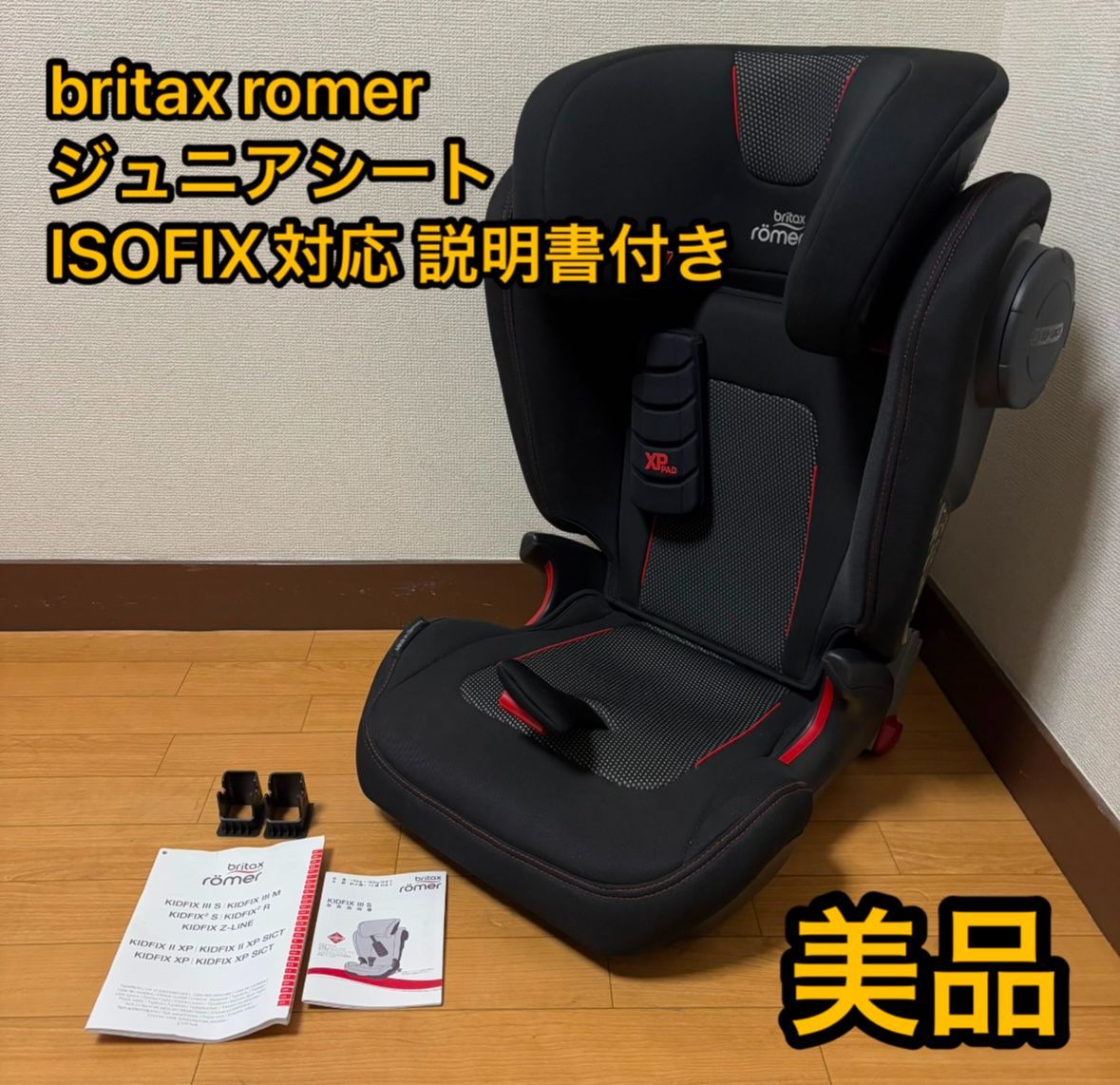 britax romer ブリタックス レーマー ジュニアシート isofix 説明書付 黒