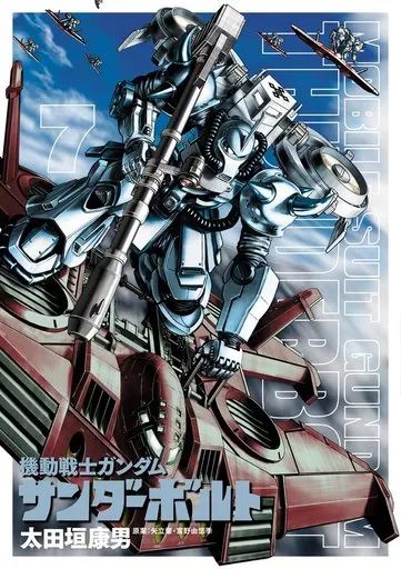 機動戦士ガンダム サンダーボルト コミック、BD コミック】『機動戦士ガンダム サンダーボルト』特装版 7巻&9巻