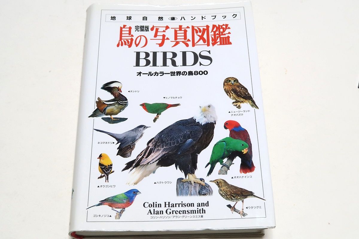 地球自然ハンドブック・完璧版・鳥の写真図鑑・オールカラー世界の鳥